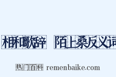 相和歌辞·陌上桑反义词是什么意思的图片